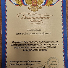 Благодарственное письмо