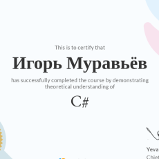 Сертификат по языку С#