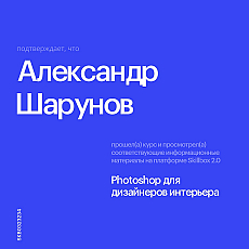 Photoshop для дизайнеров интерьера