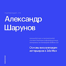 Основы визуализации интерьеров в 3ds Max