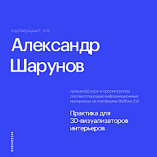 Практика для 3d визуализаторов интерьера