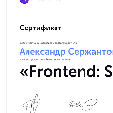 Сертификат: Frontend Start (Основы веб-разработки)