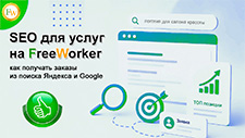 Как вывести свои услуги в ТОП Яндекса и Google: инструкция по SEO для фрилансера на FreeWorker
