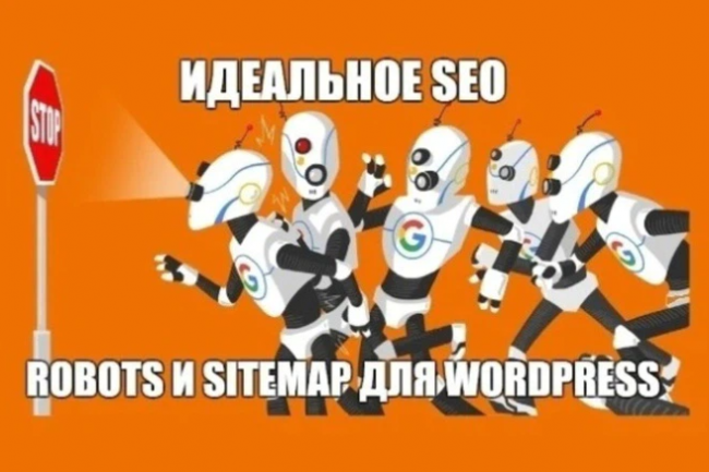 Идеальный Robots и Sitemap для Wordpress - очень важно для SEO