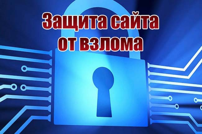 Защита сайта от взломов и ботов 1