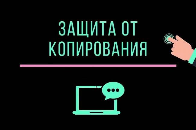 Защита контента сайта от копирования 1