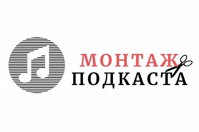 Монтаж подкаста