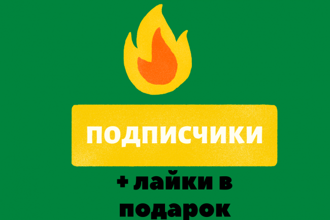 1000 подписчиков с запасом. Только живые. В подарок лайки. 1