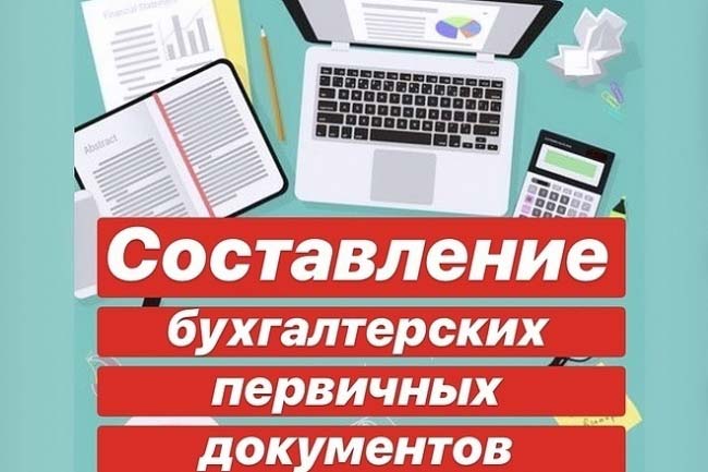 Бухгалтерские первичные документы 1