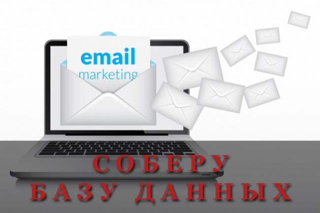 Соберу базу e-mail адресов для вашего бизнеса 1