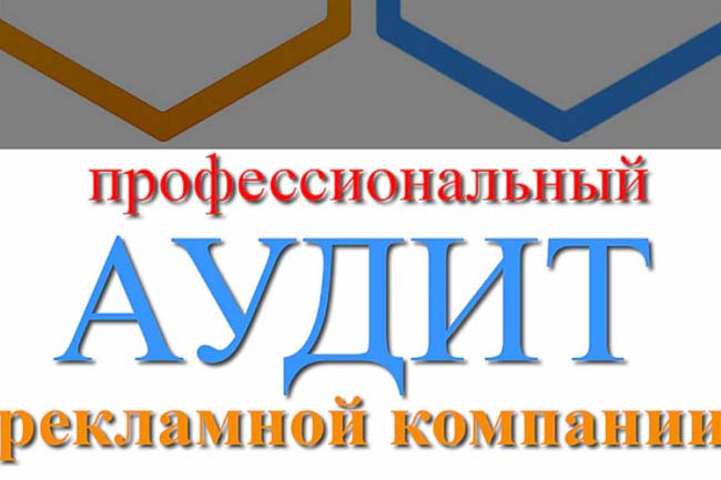 Профессиональный аудит рекламной компании в Яндекс. Директ 1