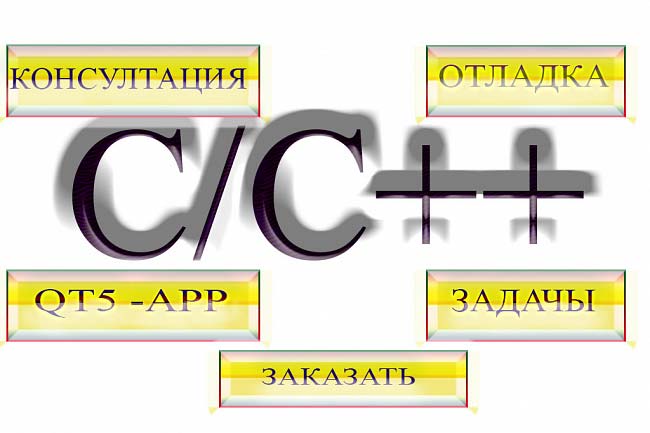 Разработать или доработать приложение на С++ 1