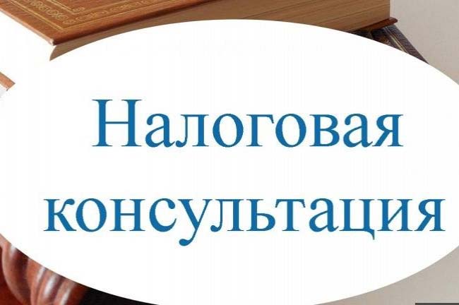 Проконсультирую по вопросам налогообложения 1