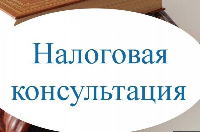 Проконсультирую по вопросам налогообложения 1