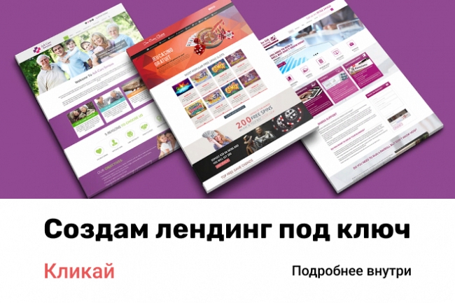 Создам лендинг под ключ