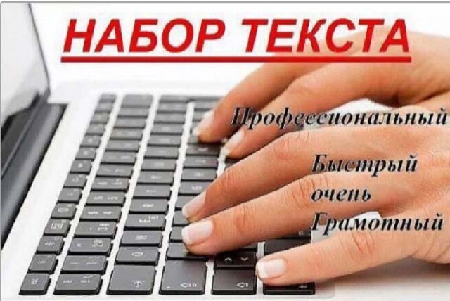 Набор текста, профессиональный, быстрый и очень грамотный 1