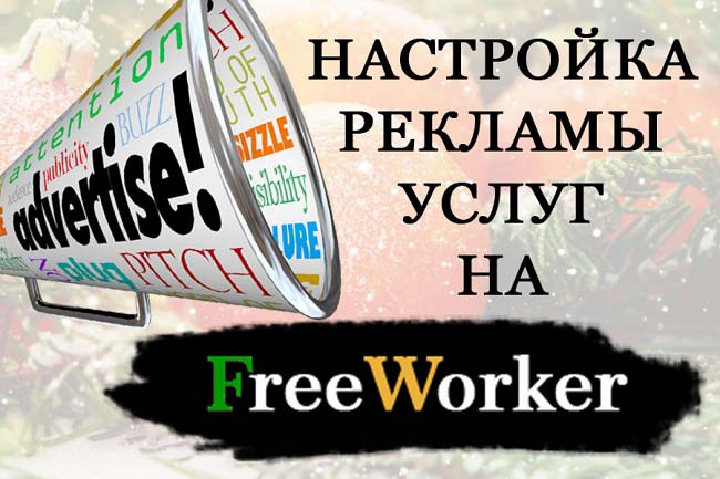 Консультация по настройке рекламы услуг на FreeWorker 1