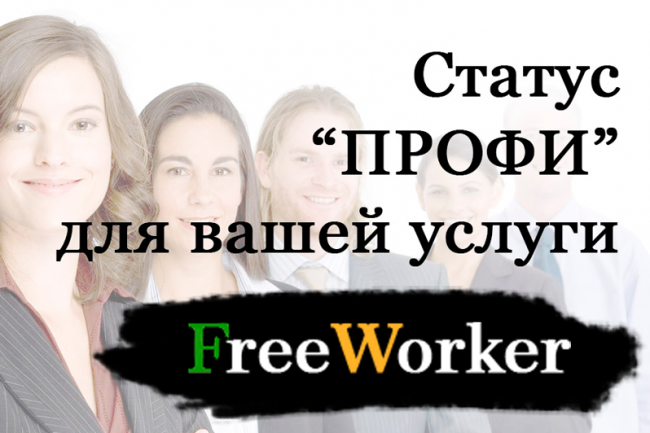 Статус ПРОФИ для вашей услуги на FreeWorker 1