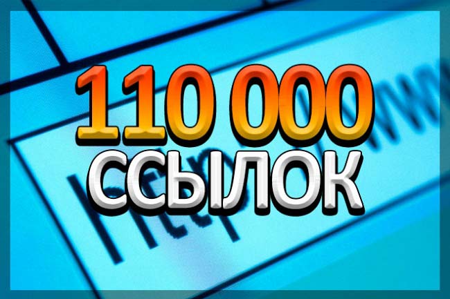 110 000 ссылок на Ваш сайт. ТОП 1