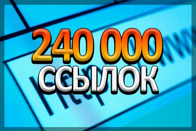 240 000 ссылок на Ваш сайт. СУПЕРТОП 1