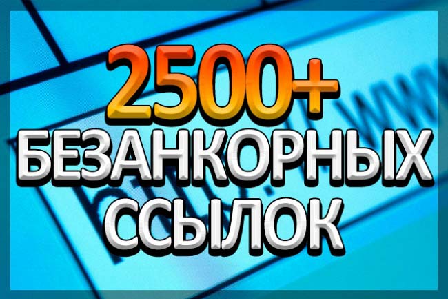 Размещение 2500 безанкорных ссылок. Рост ИКС 1