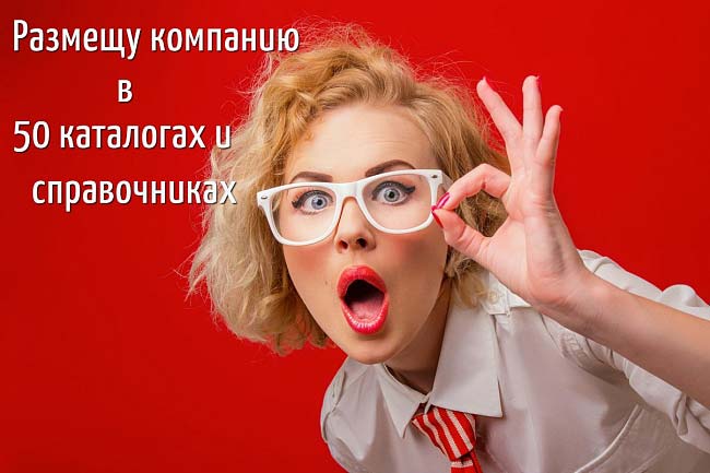 Размещу компанию в 50 каталогах и справочниках