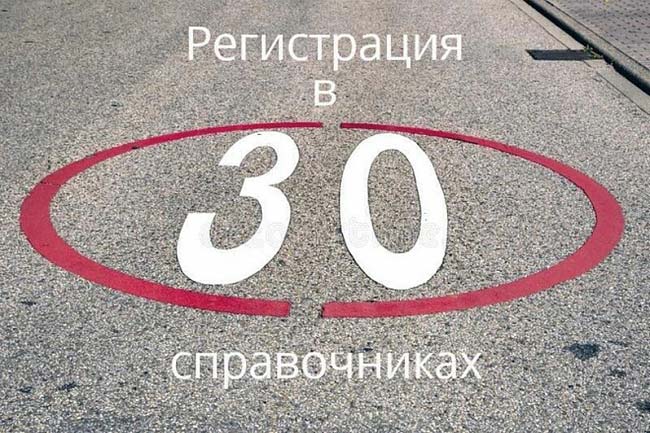 Размещение компании в 30 справочниках