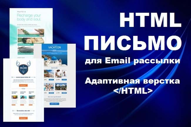 Вёрстка адаптивных е-майл - html-письма 1