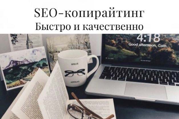 Напишу SEO-текст. Работаю со всеми стилями и нишами 1