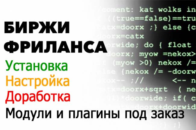 Настройка и доработка бирж фриланса 1