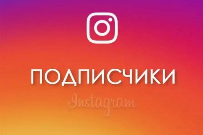 Подписчики в Instagram 1