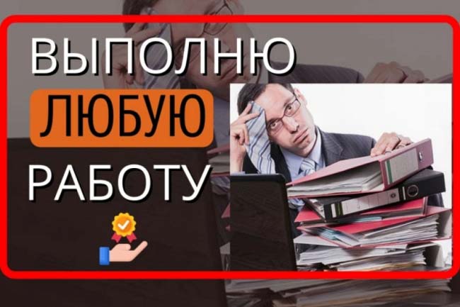 Выполню любую несложную, рутинную работу 1