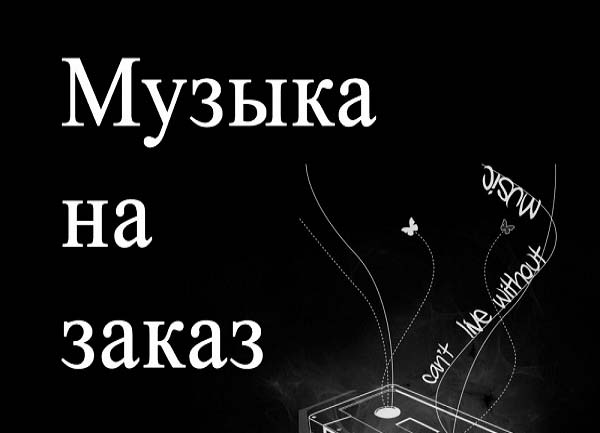 Напишу композицию с чистого листа по вашему желанию. 1