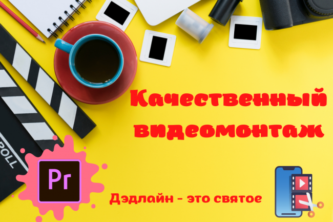 Демократичный монтаж вашего видео