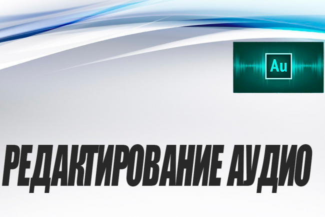 Редактирование аудио