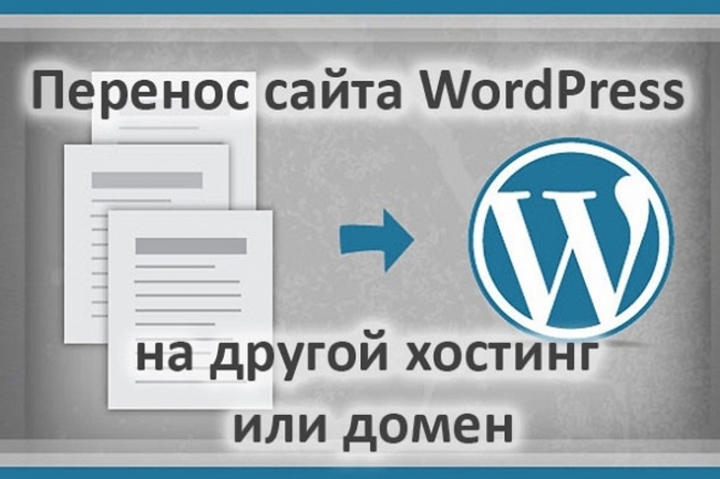 Перенос сайта на Wordpress 1