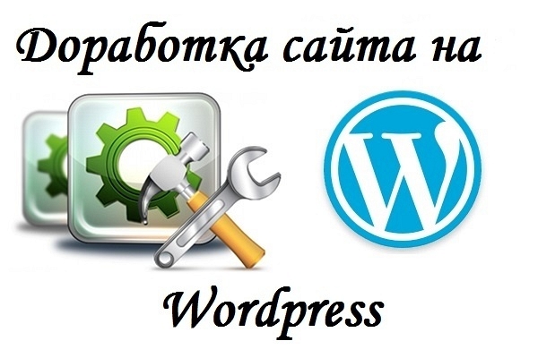 Доработка и разработка на Wordpress 1