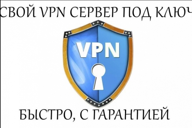 Ваш собственный VPN сервер 1