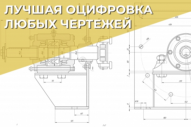 Оцифровка машиностроительных чертежей. Перерисовка, векторизация 1