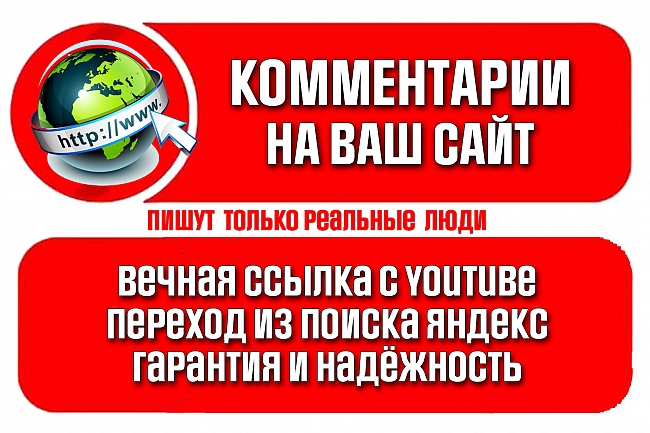 Комментарии на Ваш сайт. Живые люди. БОНУС - Вечная ссылка с YouTube 1