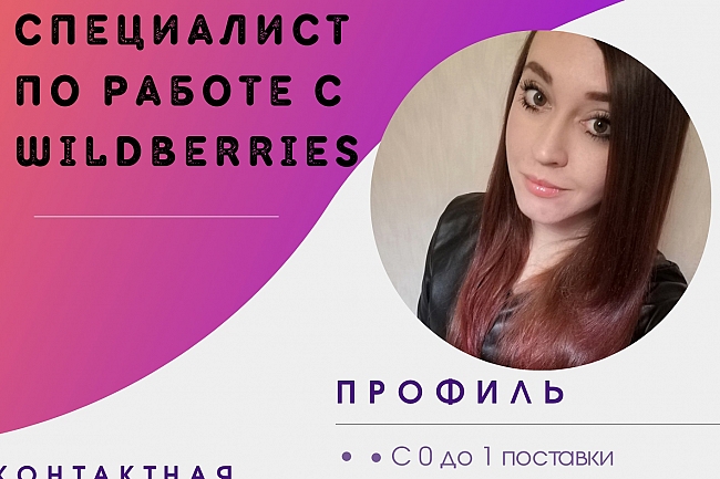 Менеджер по работе с WILDBERRIS  1