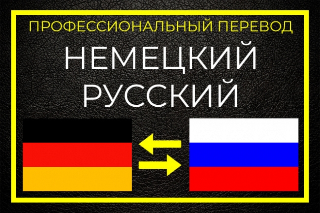 Переведу текст с немецкого языка на русский грамотно,в положенный срок 1