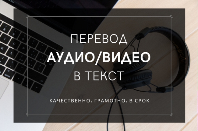 Сделаю транскрибацию аудио или видеозаписи, то есть переведу в текст  1