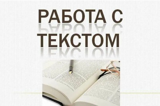 Работа с текстом. Работаю быстро, грамотно, чётко.