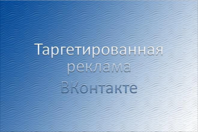 Сделаю профессиональную таргетированную рекламу в ВКонтакте 1