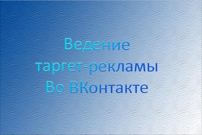 Ведение таргет-рекламы ВКонтакте 1