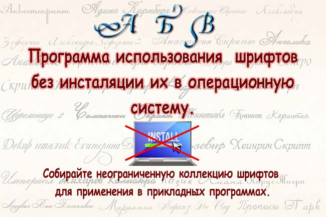 Программа использования шрифтов без установки в операционную систему. 1