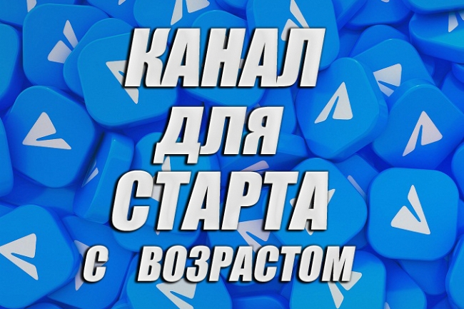 Канал Telegram с возрастом более 1 года 1