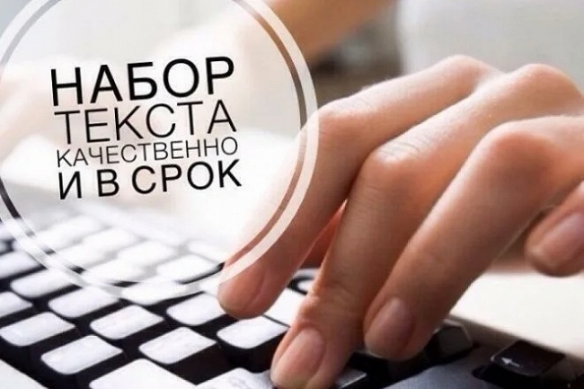 Набор текста из любого источника