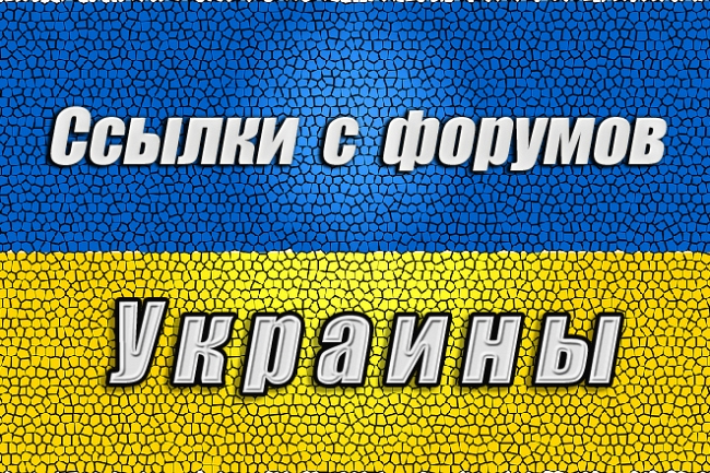 20 крауд ссылок на форумах Украины 1